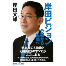 画像をギャラリービューアに読み込む, 岸田ビジョン　分断から協調へ
