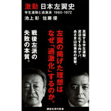 Load image into Gallery viewer, ＃池上　彰　著 ＃激動　日本左翼史　学生運動と過激派 ｲｹｶﾞﾐｱｷﾗ 講談社 激動 日本左翼史 学生運動と過激派 1960-1972 (講談社現代新書 2643) : Written by Akira Ikegami Turbulent History of t : Written by Akira Ikegami Turbu :9784065265697
