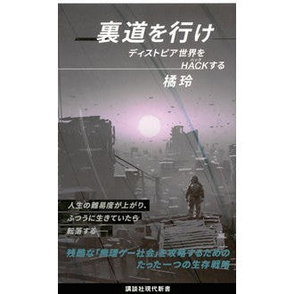 ＃橘　玲　著 ＃裏道を行け　ディストピア世界をＨＡＣＫす ﾀﾁﾊﾞﾅｱｷﾗ :9784065265703