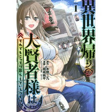 画像をギャラリービューアに読み込む, 異世界帰りの大賢者様はそれでもこっそ　１
