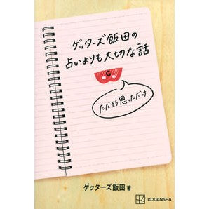 ＃ゲッターズ飯田 ＃ゲッターズ飯田の占いよりも大切な話 ｹﾞﾂﾀ-ｽﾞｲｲﾀﾞ | Getters Iida :9784065265857