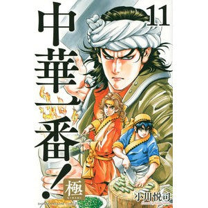 中華一番！極　　１１