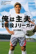 画像をギャラリービューアに読み込む, #大久保嘉人 #俺は主夫。職業、現役Ｊリーガー
