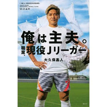 Load image into Gallery viewer, 俺は主夫。職業、現役Ｊリーガー
