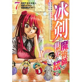 冰剣の魔術師が世界を統べる　　　７