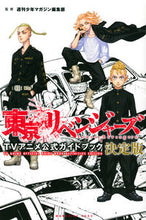 Load image into Gallery viewer, #週刊少年マガジン集 #東京リベンジャーズＴＶアニメ公式決定版 :9784065266052
