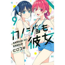 画像をギャラリービューアに読み込む, ＃ヒロユキ　著 ＃カノジョも彼女　　　９ ﾋﾛﾕｷ 講談社 カノジョも彼女(9) (講談社コミックス) : Written by Hiroyuki Girlfriend is also a girlfriend 9 :9784065266069
