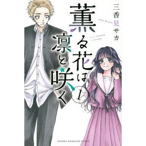 ＃三香見サカ ＃薫る花は凛と咲く　　　１ : ミカミサカ : The fragrant flowers bloom with dignity 1 : Sankami Saka : 9784065266090