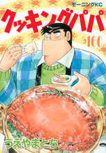 画像をギャラリービューアに読み込む, #うえやまとち #クッキングパパ１６０ :9784065266137
