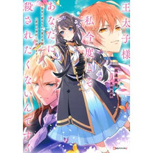 画像をギャラリービューアに読み込む, 王太子様、私今度こそあなたに殺されたくな
