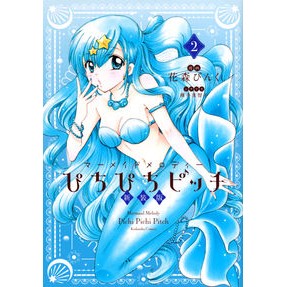 新装版　ぴちぴちピッチ　　　２