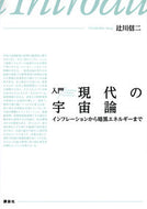 #辻川信二 #入門現代の宇宙論インフレーションから