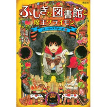 画像をギャラリービューアに読み込む, ＃廣嶋　玲子　作 ＃ふしぎな図書館と魔王グライモン ﾋﾛｼﾏﾚｲｺ 講談社 ストーリーマスターズ1 (ストーリーマスターズ 1) : Written by Reiko Hiroshima Mysterious Library and Demon King Greimon :9784065266328
