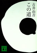 画像をギャラリービューアに読み込む, #古井由吉 #この道
