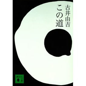 この道