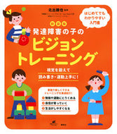 #北出勝也監修 #新装版発達障害の子のビジョントレーニン :9784065266359