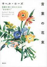 画像をギャラリービューアに読み込む, #Ｓ．ローズ #言葉の花束困難を乗り切るための“自分育
