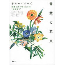 画像をギャラリービューアに読み込む, 言葉の花束　困難を乗り切るための“自分育
