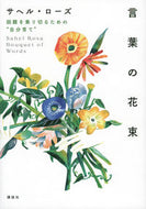 #Ｓ．ローズ #言葉の花束困難を乗り切るための“自分育