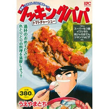 画像をギャラリービューアに読み込む, クッキングパパ　トマトチャーシュー
