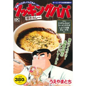 クッキングパパ　焼きカレー