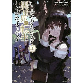よくわからないけれど異世界に転生し　１０