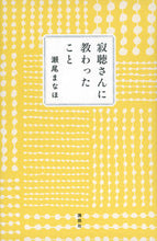 画像をギャラリービューアに読み込む, #瀬尾まなほ #寂聴さんに教わったこと

