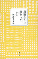 #瀬尾まなほ #寂聴さんに教わったこと