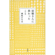 画像をギャラリービューアに読み込む, 寂聴さんに教わったこと
