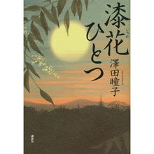 Load image into Gallery viewer, 漆花ひとつ Hitoko Sawada
