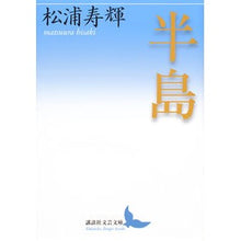 Load image into Gallery viewer, 半島
