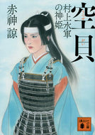 #赤神諒 #空貝村上水軍の神姫