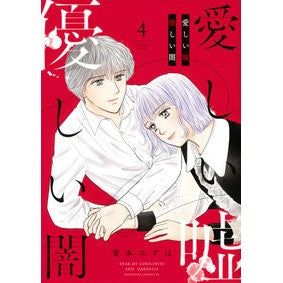 愛しい嘘　優しい闇　　　４