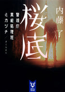 桜底　警視庁異能処理班ミカヅチ 内藤　了　著 ﾅｲﾄｳﾘﾖｳ 講談社 :9784065267035