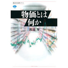 画像をギャラリービューアに読み込む, ＃渡辺　努　著 ＃物価とは何か ﾜﾀﾅﾍﾞﾂﾄﾑ --- (講談社選書メチエ 758) : Written by Tsutomu Watanabe What are prices? :9784065267141
