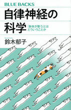 画像をギャラリービューアに読み込む, #鈴木郁子 #自律神経の科学 :9784065267165
