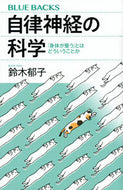#鈴木郁子 #自律神経の科学 :9784065267165