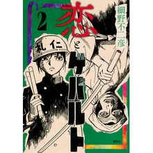 Load image into Gallery viewer, 恋とゲバルト　　　２
