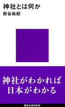 画像をギャラリービューアに読み込む, 神社とは何か 新谷　尚紀　著 ｼﾝﾀﾆﾀｶﾉﾘ 講談社 :9784065267288
