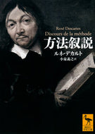 #Ｒ．デカルト #方法叙説