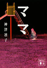 Load image into Gallery viewer, ママ 神津　凛子 ｶﾐｽﾞﾘﾝｺ 講談社 :9784065267318
