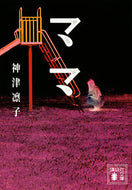 ママ 神津　凛子 ｶﾐｽﾞﾘﾝｺ 講談社 :9784065267318