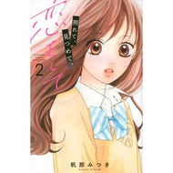 照れて、見つめて、恋をして　　　２