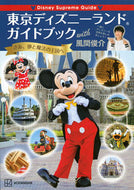 #風間俊介 #東京ディズニーランドガイドブッ風間俊介