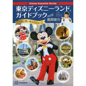 東京ディズニーランドガイドブッ　風間俊介