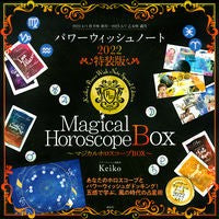 画像をギャラリービューアに読み込む, マジカルホロスコープＢＯＸ　パワーウィッシュノート２０２２　特装版

