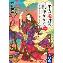 画像をギャラリービューアに読み込む, ＃遠藤 遼 ＃平安姫君の随筆がかり　　　１　清少納言と ｴﾝﾄﾞｳﾘﾖｳ 講談社 平安姫君の随筆がかり 一 清少納言と今めかしき中宮 (講談社タイガ エA 1) : Ryo Endo Essay on the Heian Princess 1 Sei Shonag : Ryo Endo Essay on the Heian Pr :9784065267455
