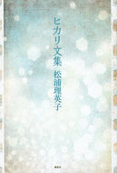 #松浦理英子 #ヒカリ文集