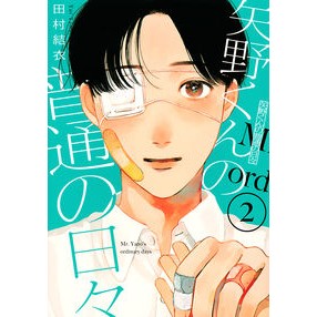 矢野くんの普通の日々　　　２