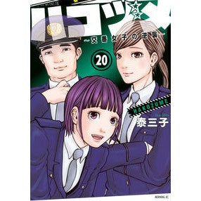 ハコヅメ～交番女子の逆襲～　　２０